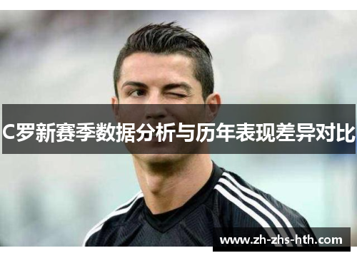 C罗新赛季数据分析与历年表现差异对比