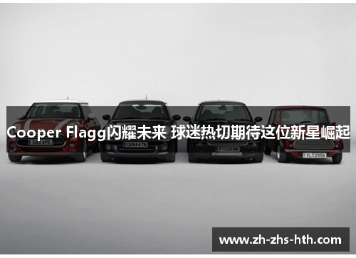 Cooper Flagg闪耀未来 球迷热切期待这位新星崛起