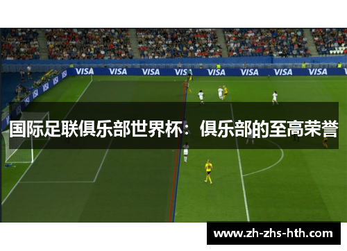 国际足联俱乐部世界杯:俱乐部的至高荣誉 国际足联俱乐部世界杯:俱乐部的至高荣誉