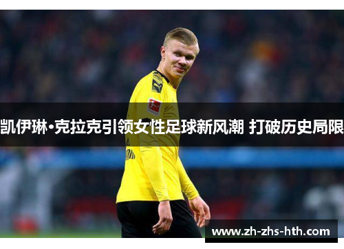 凯伊琳·克拉克引领女性足球新风潮 打破历史局限