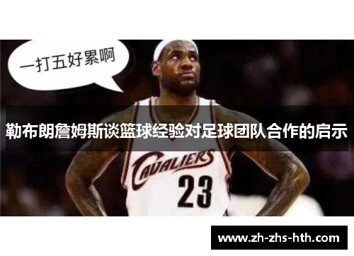 勒布朗詹姆斯谈篮球经验对足球团队合作的启示 勒布朗詹姆斯谈篮球经验对足球团队合作的启示