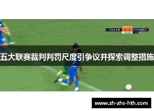 五大联赛裁判判罚尺度引争议并探索调整措施