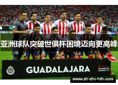 亚洲球队突破世俱杯困境迈向更高峰 亚洲球队突破世俱杯困境迈向更高峰