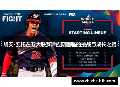 胡安·索托在五大联赛适应期面临的挑战与成长之路 胡安·索托在五大联赛适应期面临的挑战与成长之路