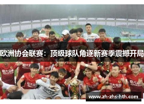 欧洲协会联赛：顶级球队角逐新赛季震撼开局