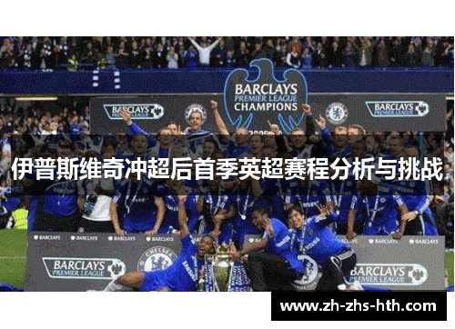 伊普斯维奇冲超后首季英超赛程分析与挑战