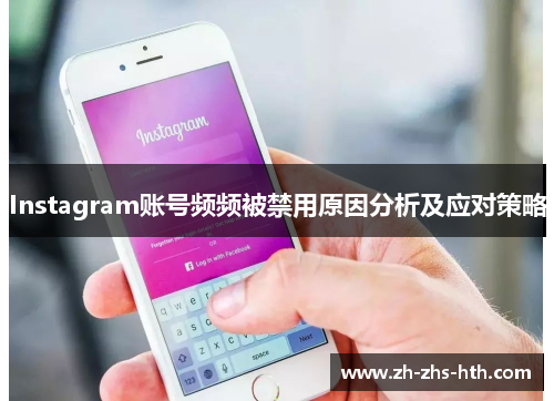 Instagram账号频频被禁用原因分析及应对策略 Instagram账号频频被禁用原因分析及应对策略