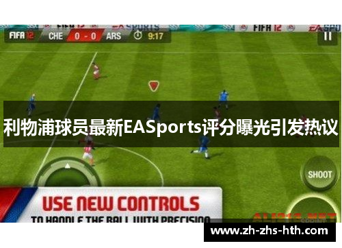 利物浦球员最新EASports评分曝光引发热议 利物浦球员最新EASports评分曝光引发热议