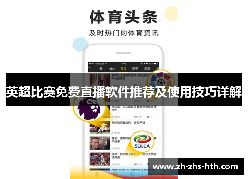 英超比赛免费直播软件推荐及使用技巧详解 英超比赛免费直播软件推荐及使用技巧详解
