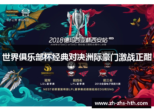 世界俱乐部杯经典对决洲际豪门激战正酣 世界俱乐部杯经典对决洲际豪门激战正酣