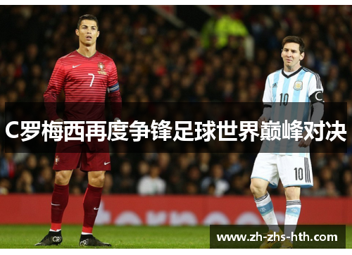 C罗梅西再度争锋足球世界巅峰对决 C罗梅西再度争锋足球世界巅峰对决