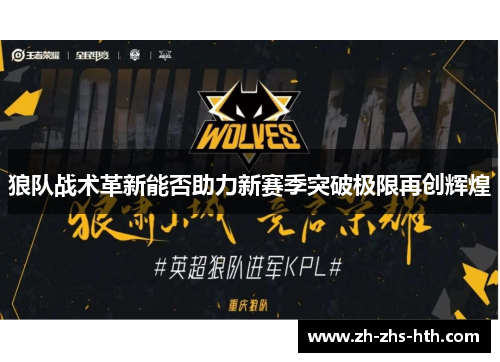 狼队战术革新能否助力新赛季突破极限再创辉煌 狼队战术革新能否助力新赛季突破极限再创辉煌